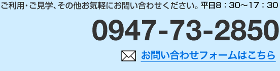 ご利用・ご見学、その他お気軽にお問い合わせください。0947-49-1085