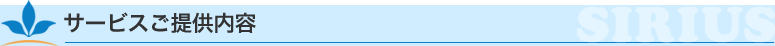 デイサービスセンターシリウスのサービスご提供内容