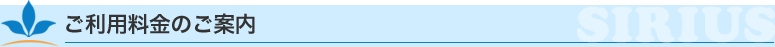 デイサービスセンターシリウスのサービスご利用料金