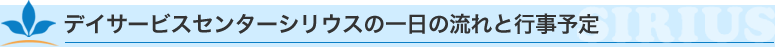 デイサービスセンターシリウスの一日の流れと行事予定