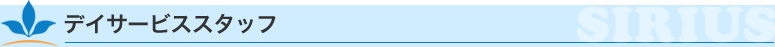 デイサービスセンターシリウスのスタッフ紹介